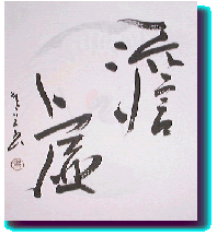 たんきょと読みます、これは永野青邑さんが私に贈った
その人から見ての私の姿だということです。感動!!